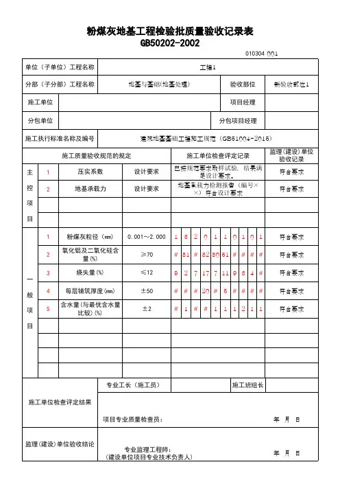 (上海市新版)粉煤灰地基工程检验批质量验收记录表