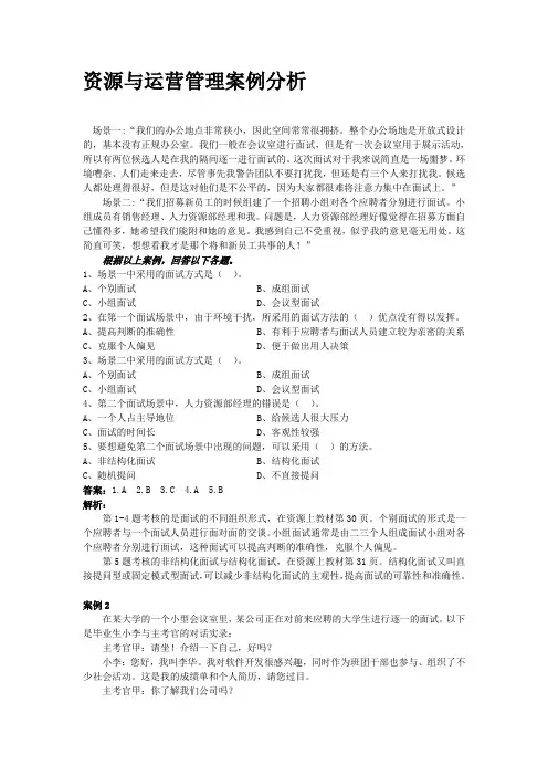 资源与运营管理案例解析
