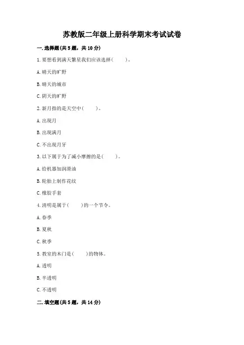 苏教版二年级上册科学期末考试试卷带精品答案