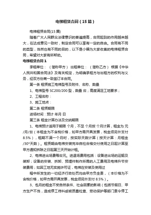电梯租赁合同（15篇）