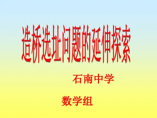 造桥选址问题的延伸探索
