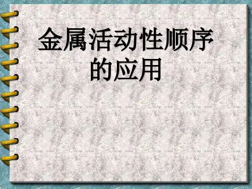 初三化学中考专题复习：金属活动顺序的应用 课件(共27张PPT)