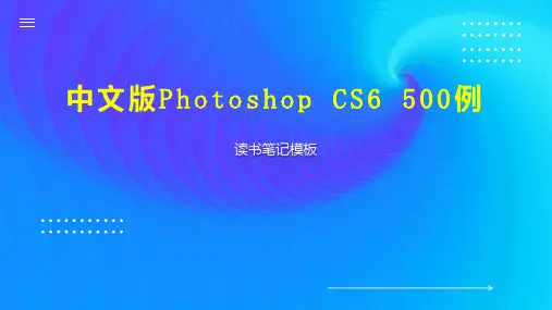 中文版Photoshop CS6 500例