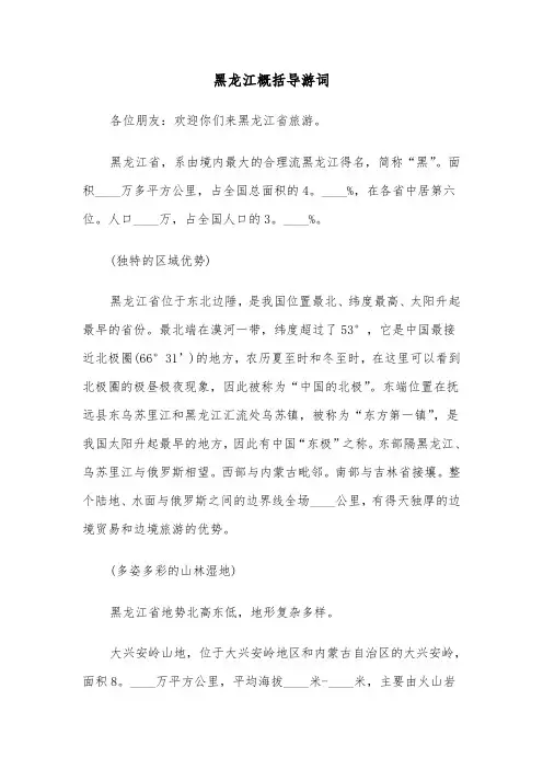 黑龙江概括导游词(六篇)