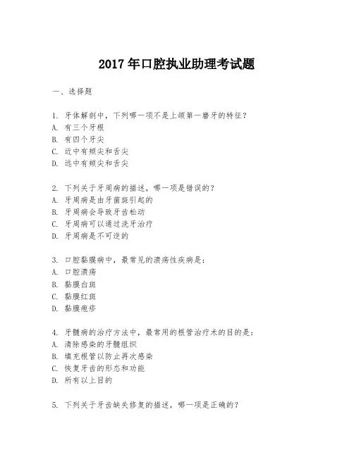 2017年口腔执业助理考试题