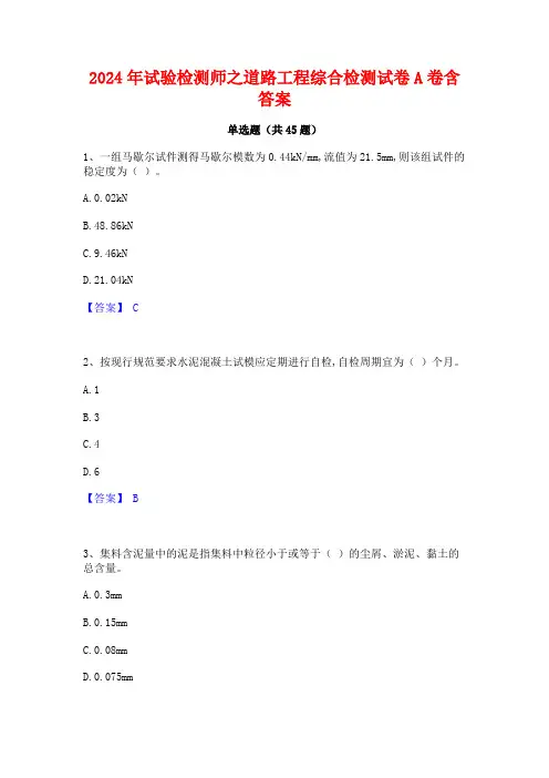 2024年试验检测师之道路工程综合检测试卷A卷含答案