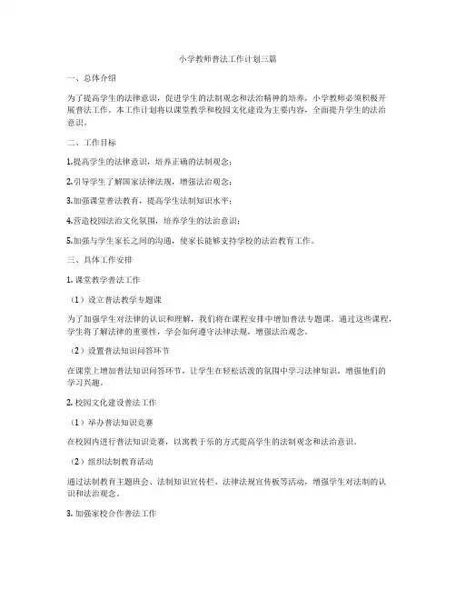 小学教师普法工作计划三篇
