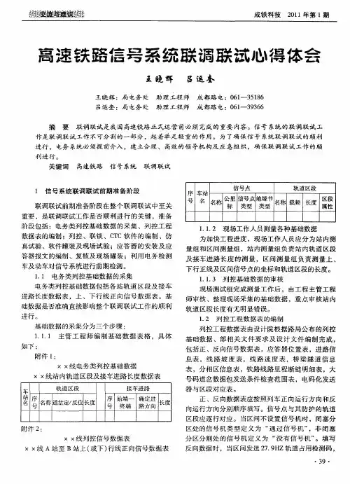 高速铁路信号系统联调联试心得体会