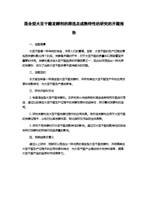 混合型大豆干酪发酵剂的筛选及成熟特性的研究的开题报告
