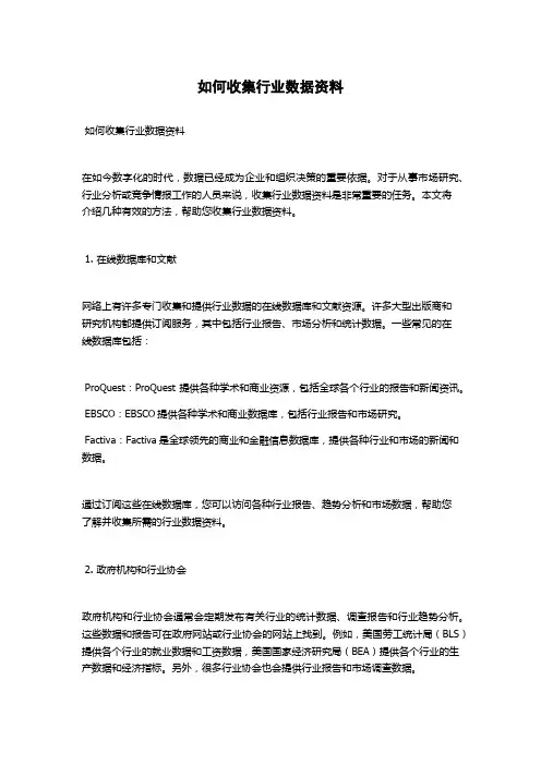 如何收集行业数据资料