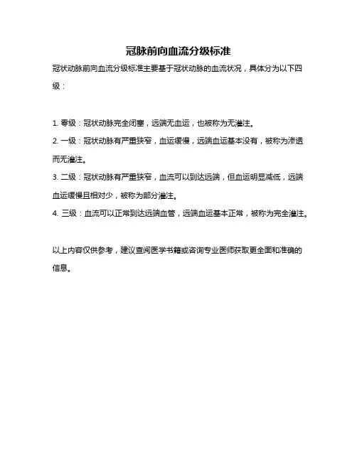 冠脉前向血流分级标准