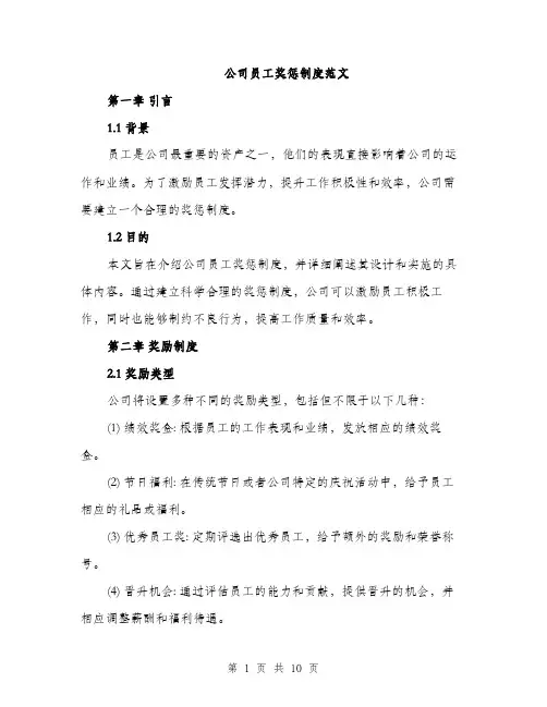 公司员工奖惩制度范文（三篇）