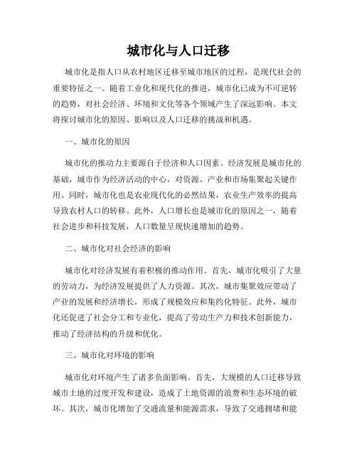 城市化与人口迁移