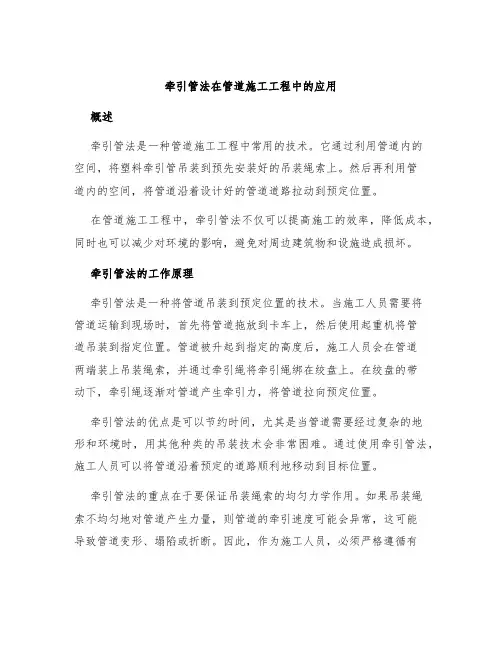 牵引管法在管道施工工程中的应用