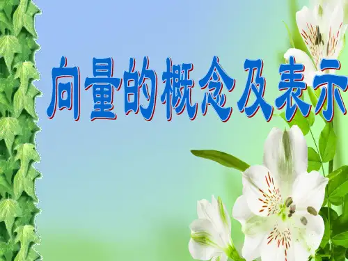 苏教版高中数学必修四新课程向量的概念及表示课件