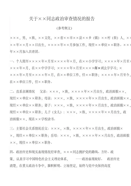 关于xx同志政治审查情况的报告