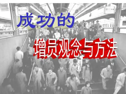 保险公司培训：成功的增员观念与方法2