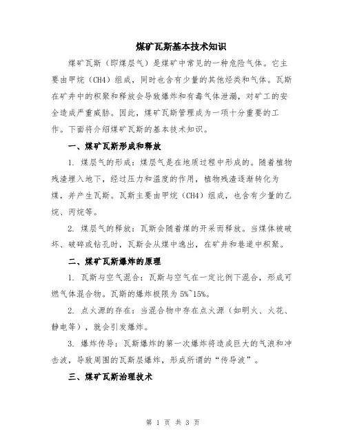 煤矿瓦斯基本技术知识