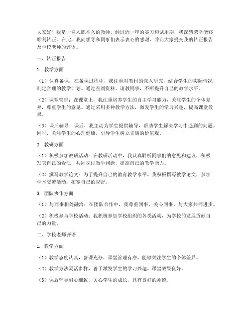 转正报告学校老师评语