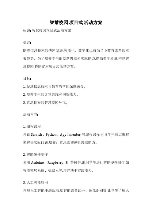 智慧校园 项目式 活动方案