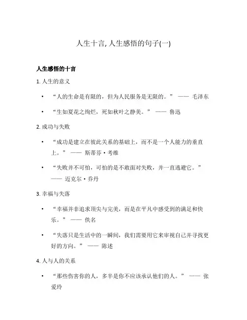 人生十言, 人生感悟的句子(一)