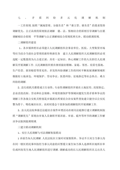 矛盾纠纷多元化调解机制