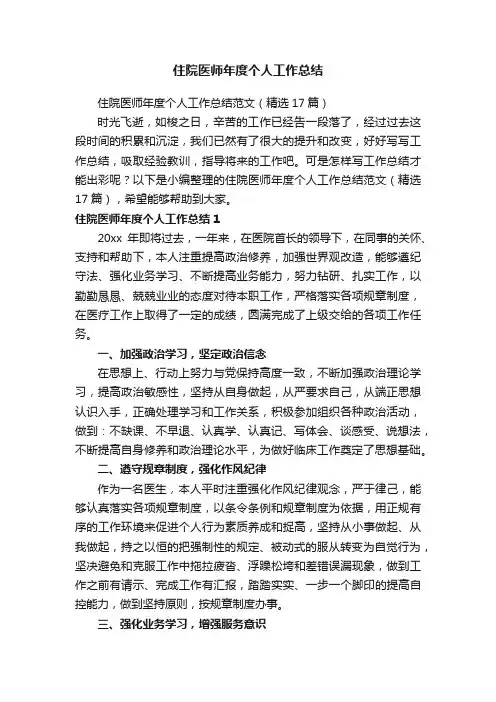 住院医师年度个人工作总结范文（精选17篇）