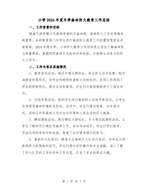 小学2024年度冬季森林防火教育工作总结(3篇)