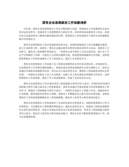 国有企业思想政治工作创新浅析