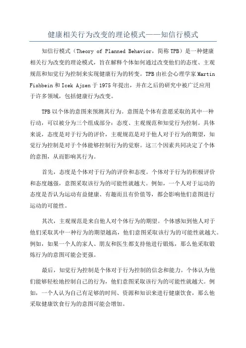 健康相关行为改变的理论模式——知信行模式