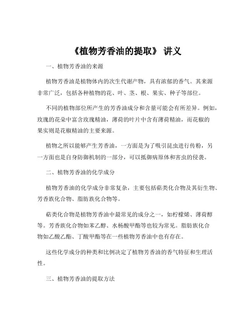 《植物芳香油的提取》 讲义