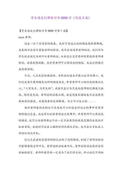学生违反纪律检讨书5000字(优选3篇)