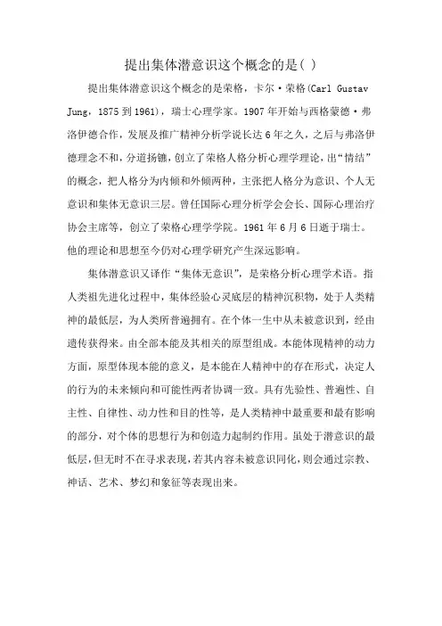 提出集体潜意识这个概念的是( )