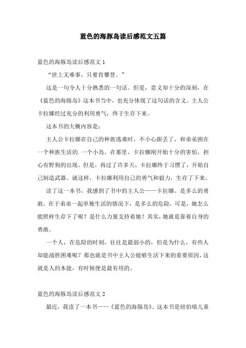 蓝色的海豚岛读后感范文五篇