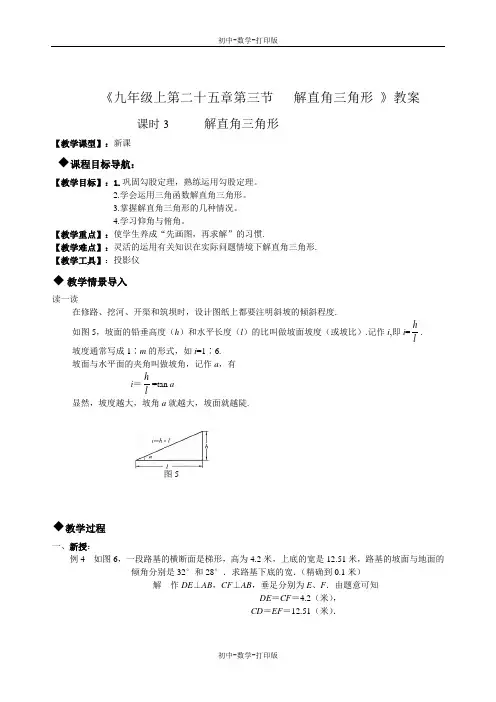 华师大版-数学-九年级上册-25.3解直角三角形    课时3