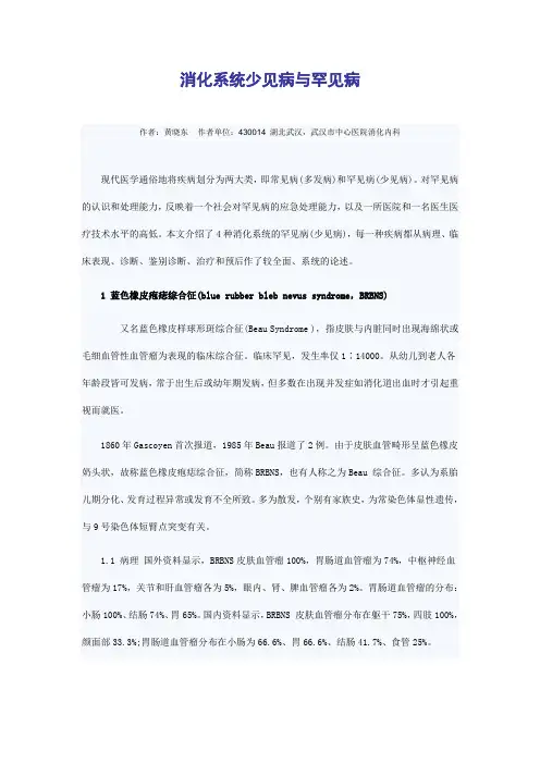 消化系统少见病与罕见病