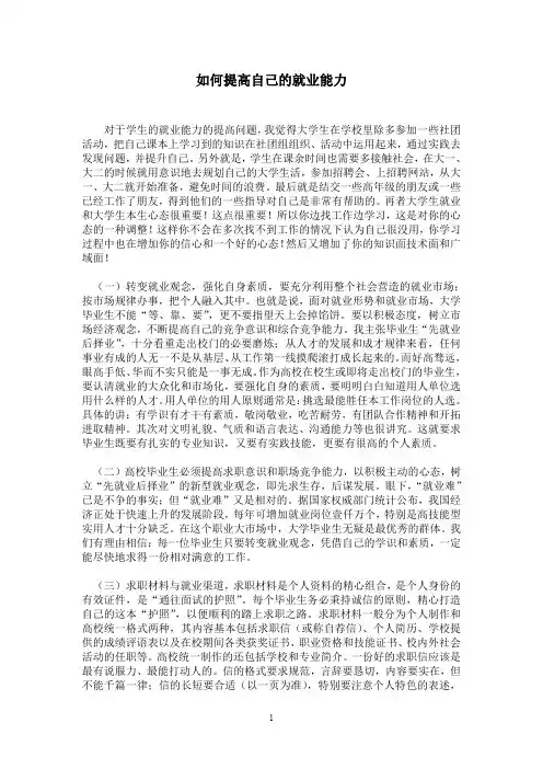 如何提高自己的就业能力