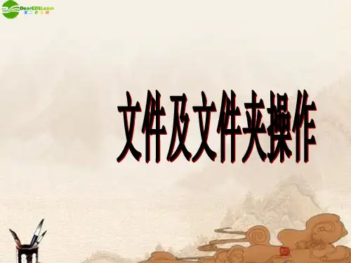 七年级信息技术 文件及文件夹操作课件 山西版