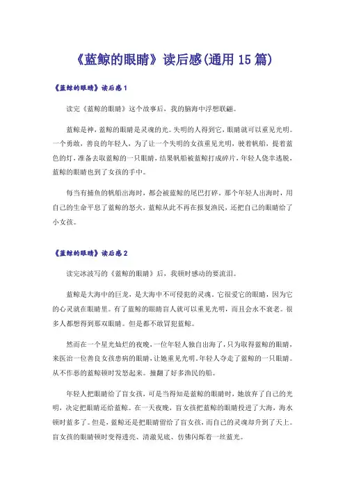 《蓝鲸的眼睛》读后感(通用15篇)