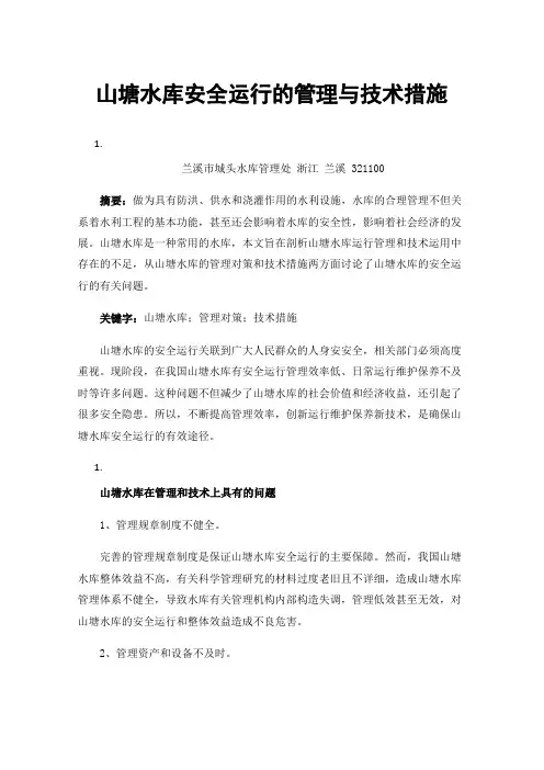 山塘水库安全运行的管理与技术措施