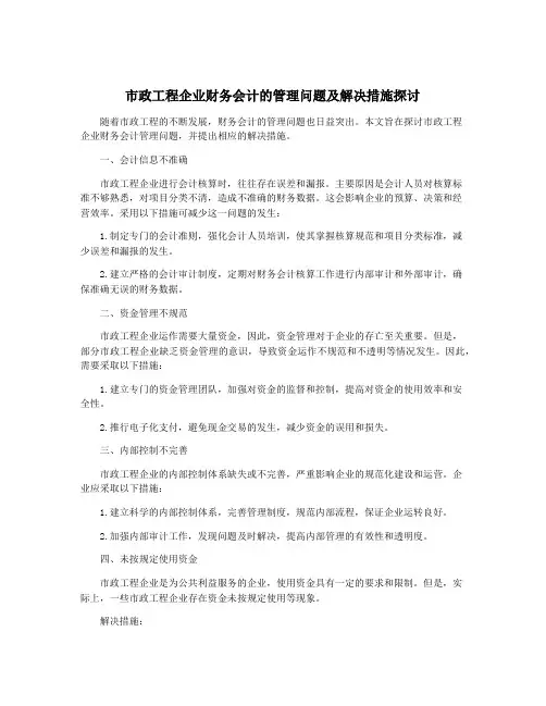 市政工程企业财务会计的管理问题及解决措施探讨