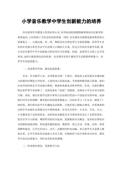 小学音乐教学中学生创新能力的培养