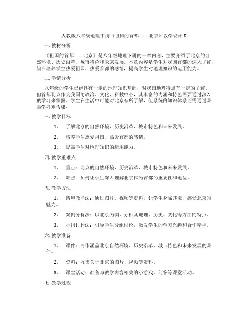 人教版八年级地理下册《祖国的首都——北京》教学设计5