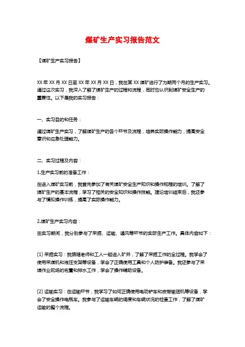 煤矿生产实习报告范文