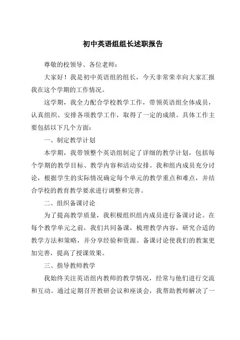 初中英语组组长述职报告