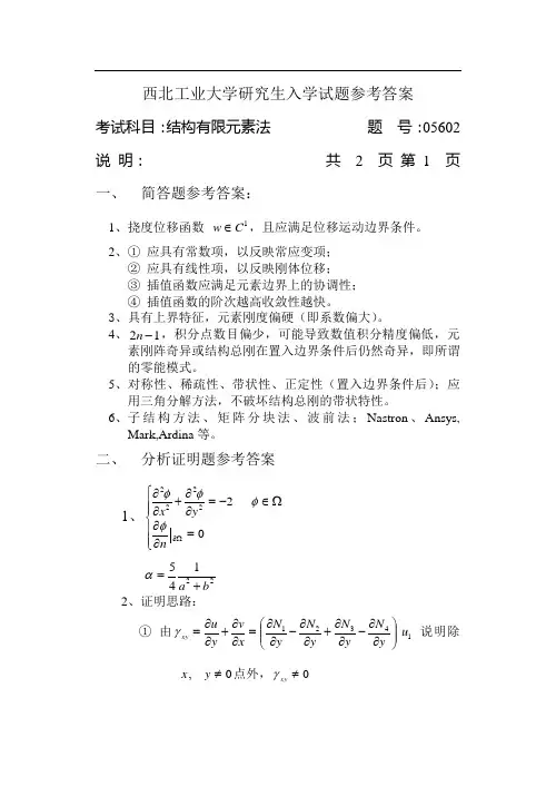 有限元试题参考答案