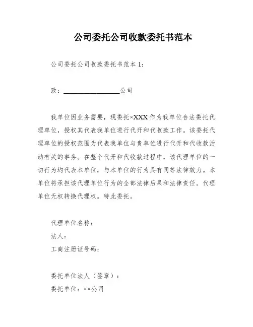 公司委托公司收款委托书范本