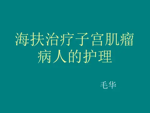 海扶治疗子宫肌瘤 PPT课件
