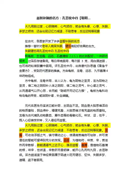 益智补脑的名方：孔圣枕中丹【聪明...