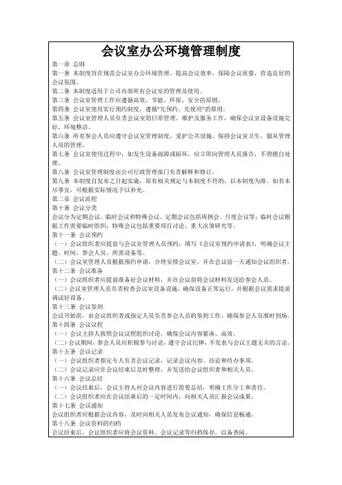 会议室办公环境管理制度